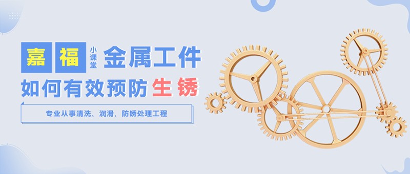 【NG28娱乐小课堂】金属工件雨季防锈小技巧