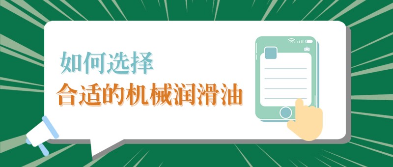 【NG28娱乐小课堂】怎样选择合适的机械润滑油，提高工作效率？