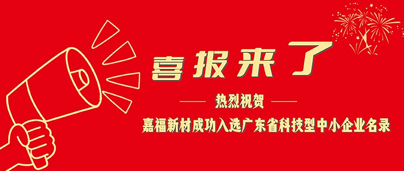 喜报！NG28娱乐新材成功入选广东省科技型中小企业名单